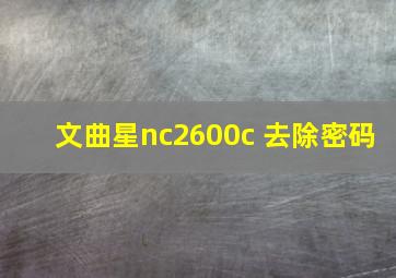 文曲星nc2600c 去除密码